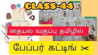 CLASS44🤩25924தையல் வகுப்பு தமிழில் 🪡✂️veeraabi abilifestyle abifd தையல்பயிற்சிpapercutting [upl. by Marianna]