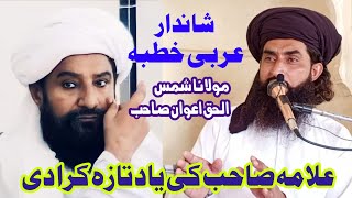 لاجواب انداز خطیب ہردلعزیز خطیب ذیشان مولانا شمس الحق اعوان صاحب عربی خطبہ سبسکرائب ضرور کریں [upl. by Annekahs369]