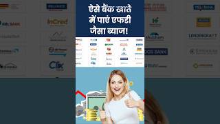 Saving Account में ऐसे मिलेगा एफडी जैसा ब्याज Saving Account Facility short shortfeeds [upl. by Cosme]