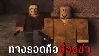 เกมวิกลคนวิปริต อยากรอดต้องฆ่า  Roblox TRAVERSAL [upl. by Rorke]