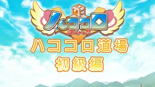 ハココロV ～ハココロ道場初級編～ [upl. by Sinclare946]