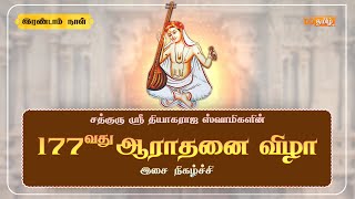 🔴Live  177th Thyagaraja Aradhana Festival Thiruvaiyaru  Day  2 [upl. by Rednazxela]