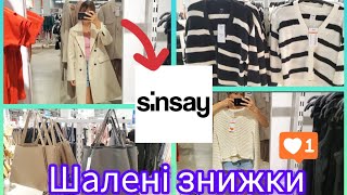 Sinsay💣 Осінні новинки🍂🍁 Онови свій гардероб разом з SinsayТовари з шаленими знижками💣 [upl. by Amuh]