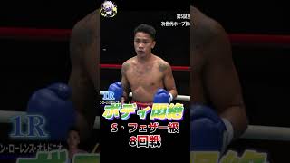 鈴木稔弘 vs ジョン・ローレンス・オルドニオS・フェザー級8回戦ABEMA 格闘技ch【切り抜き】Shorts abema格闘 [upl. by Aihseyk71]