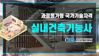 과정평가형 국가기술자격 실내건축기능사 파일럿테스트 [upl. by Drofdeb295]