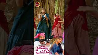 Bavayyo o bavayyo Song relareganga lasya tonykick folksongs youtubeshorts [upl. by Atiras578]