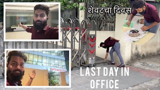 Last Day Of Office  नेहमी लक्ष्यात राहिल ❤️ office dailyvlog marathi [upl. by Neitsirk]