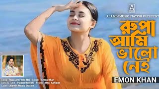 রুপা আমি ভালো নেই ভেঙ্গে গেছে বুক  Emon Khan  Rupa Ami Valo Nei  Misical Flim  Bangla Sad Song [upl. by Aeret]