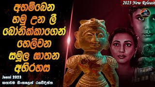 අහම්බෙන් හමුවුන ලී බෝනික්කාගෙන් හෙලිඋන සමූල ඝාතන අභිරහස😱😱heart of cinemasinhala movie recap [upl. by Attem457]