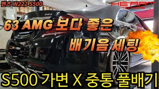 S63 AMG 를 뛰어넘는 최고의 배기음 세팅  W222 S500 히아트 가변 배기  스포츠중통 풀 배기 작업 [upl. by Hiltan]