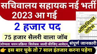 आ गया सचिवालय सहायक नई भर्ती 2023  2000 पद  sachivalay sahayak bharti 2023  jssc cgl vacancy 2023 [upl. by Quarta]