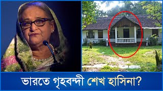 দিল্লিতে নির্জন বাড়িতে শেখ হাসিনা নেই বাহিরে যাওয়ার অনুমতি  Sheikh Hasina  Delhi  Mytv News [upl. by Meyers575]