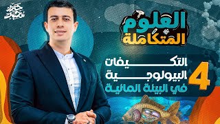 04  شرح التكيفات البيولوجية في البيئة المائية  العلوم المتكاملة 1 ثانوي 2025  مستر حيدر محمد [upl. by Arammahs]