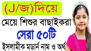 Girls Nameজ দিয়ে শুরু মেয়েদের সেরা ইসলামি ৫০টি নামj diye meyeder namer talikaMuslim Girl Names [upl. by Olrak988]