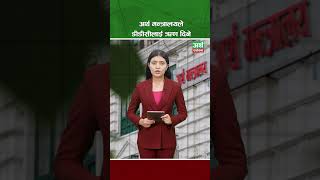 अर्थ मन्त्रालयले डीडीसीलाई ऋण दिने [upl. by Anej]