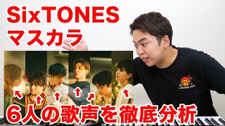 【歌い方】SixTONES  マスカラ（難易度A）【歌が上手くなる歌唱分析シリーズ】 [upl. by Emmott]