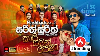 Kasi Saban Pena කාසි සබන් පෙණ  Flashback එක්ක සරිත් සුරිත්  Flashback Official [upl. by Enohpets657]