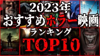 【 映画紹介 】2023年 のホラー映画好きが選ぶ オススメ したい ホラー映画ランキング TOP10【 ﾎﾗｰ映画紹介Vtuber 】ホラー映画紹介 映画紹介 映画 [upl. by Adnyc]