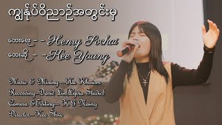 ကျွန်ုပ်ဝိညာဥ် အတွင်းမှ  ကီးယောင် ၊ Kyanote winyin a dwin hma  Kee Young ၊ Official Music Video [upl. by Voltz]