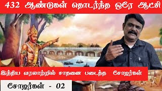 சோழர்கள் மறைக்கப்பட்ட உண்மைகள் என்ன  பகுதி 02 [upl. by Delgado477]