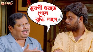 মুরগি ধরতে গেলে বুদ্ধি লাগে  Bindaas Dev Kharaj Mukherjee  Srabanti Sayantika Movie Scene SVF [upl. by Zellner]