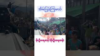 ဆယ်လမွန်ငါးတို့အပြန် myanmarnews rejectmilitarycoupmyanmar springrevolutionmyanmar pdfmyanmar [upl. by Tuppeny]