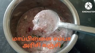 ஆரோக்கியமான உணவு மாப்பிள்ளை சம்பா அரிசி கஞ்சிMappillai samba rice porridge [upl. by Wolfgram403]