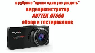 ANYTEK AT66A  большой обзор бюджетного видеорегистратора [upl. by Iret]