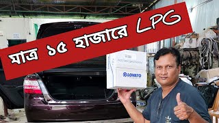 মাত্র ১৫ হাজার টাকায় LPG conversion  CNG  LPG  CNG LPG conversion centre  car workshop [upl. by Avilla143]