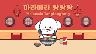 Malamala Tangtangtang 🥘 Catchy addictive music🍒 [upl. by Wira]