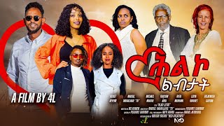 NEW ERITREAN FULL MOVIE 2024  HLKO LIBITAT  ምሉእ ፊልም ሕልኮ ልብታት 2ይ ክፋል [upl. by Ettezil813]