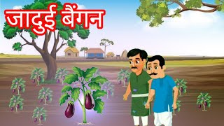 cartoon । garib kisan । जादुई बैंगन । kahaniya । bedtimes। story [upl. by Attennek887]