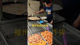 福州巷道口油炸食品福州 fuzhou 美食 food fujian 旅行 2024 Chinese streetFood in China荔枝肉 [upl. by Bortman587]