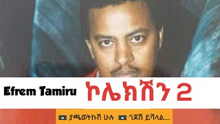 ኤፍሬም ታምሩ  ኮሌክሽን 2  ያጫወትኩሽ ሁሉ፤ ጎጆሽ ይሻላል  Efrem Tamiru  Collection 2 [upl. by Dwinnell]