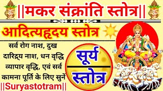 Makar sankranti stotraAditya Hridaya stotramआदित्य हृदय स्तोत्र।सर्वकामना पूर्ति हेतु सुनें 11पाठ [upl. by Natloz741]