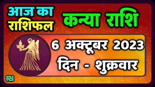 कन्या राशि 6 अक्टूबर शुक्रवार  Kanya Rashi 6 October 2023  Aaj Ka Kanya Rashifal [upl. by Waxler]