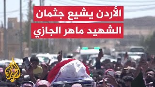 تشييع جثمان الأردني ماهر الجازي منفذ عملية معبر جسر الملك حسين [upl. by Auqined]