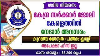 കേന്ദ്ര സർക്കാർ ജോലി കേരളത്തിൽ നേടാൻ അവസരംപത്താം ക്ലാസ്സ് യോഗ്യതCentral Govt jobsKerala jobs [upl. by Charisse]