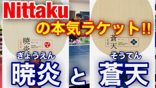 【卓球・試打】打倒バタ〇ライ！！ニッタクの新商品ラケットの正体に迫る！！「暁炎」と「蒼天」の違いとは！？ [upl. by Aivax]