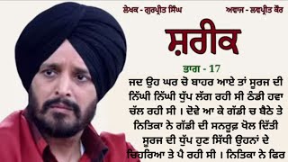 17ਸ਼ਰੀਕ  Storytime  Punjabi story Kahaniyan punjabi motivationalstoryPunjabistorymail [upl. by Phillips]