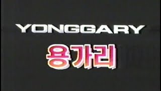 용가리  1999년작 번음 MP4 [upl. by Adrell]