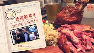 德國慕尼黑  鹹豬手 Munich Germany  Schweinshaxe [upl. by Alemac]