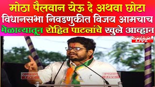 Rohit Patil I मोठा पैलवान येऊ दे अथवा छोटा विजय आमचाच होणार I मेळाव्यातून रोहित पाटलांनी दिले आव्हान [upl. by Sydel897]