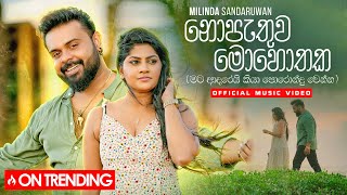 Milinda Sandaruwan  Nopathuwa Mohothaka නොපැතුව මොහොතක​ Official Music Video [upl. by Tinya]