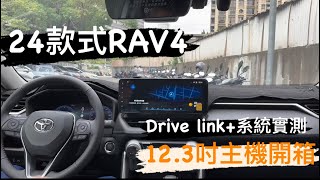 24款式RAV4 123吋主機開箱！！toyota rav4 [upl. by Randy916]