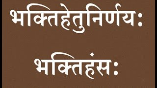 1 Bhaktihans भक्ति स्वरुप निरूपण What is Bhakti according to Karma Gyan and Upasana [upl. by Garrott141]