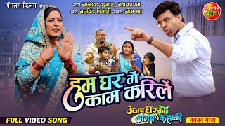 Video Song  Hum Ghar Mein Kaam Karile  Anjana Singh Anand Ojha  New Bhojpuri Hit Song 2024 [upl. by Noteloc976]