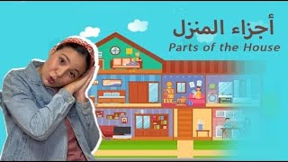 اسماء و مفردات أجزاء المنزل باللغة العربية الفصحى للاطفال  Parts of the House in Arabic for Kids [upl. by Sinnel]