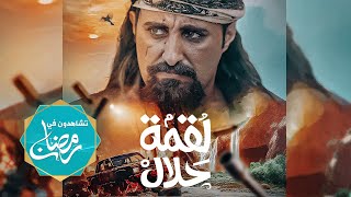 مسلسل لقمة حلال  عبدالله يحيى إبراهيم ، رغد المالكي ، يحيى إبراهيم ، توفيق الماخذي 4K رمضان 2024 [upl. by Maril311]