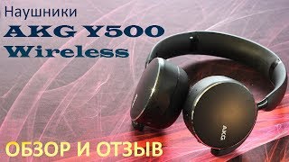 Беспроводные наушники AKG Y500 Wireless 2019 ОБЗОР И ЧЕСТНЫЙ ОТЗЫВ [upl. by Airalednac713]